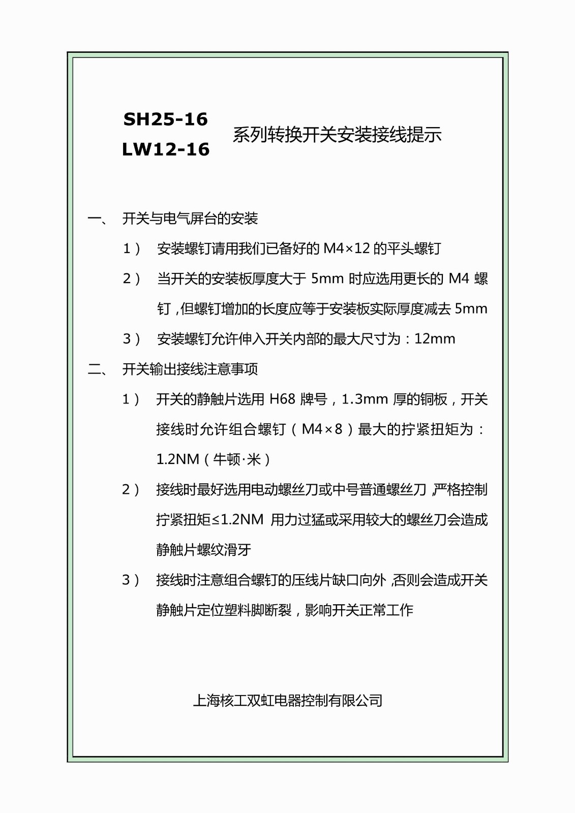 SH25-16LW12-16列轉(zhuǎn)換開(kāi)關(guān)安裝接線提示_1.Jpeg